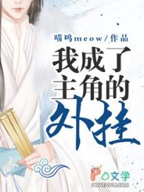 我成了主角外公