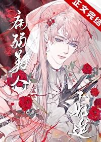 病弱美人[无限