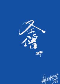 综武侠圣僧53无防盗