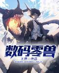 数码宝贝零丸图片