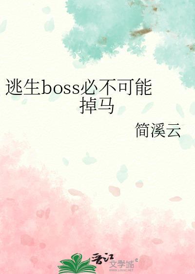 逃生boss总在养肥我[无限流