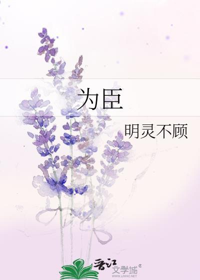 为臣白玉钩