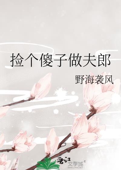 捡个傻子做夫郎沈鱼