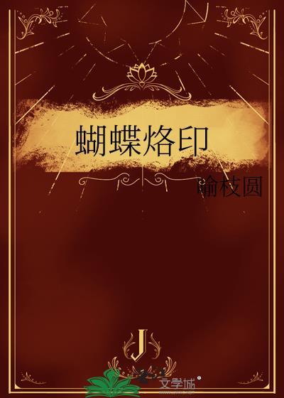 烙画蝴蝶