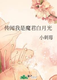 传闻我是魔君的白月光