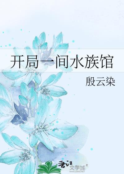 开局一间水族馆免费阅读