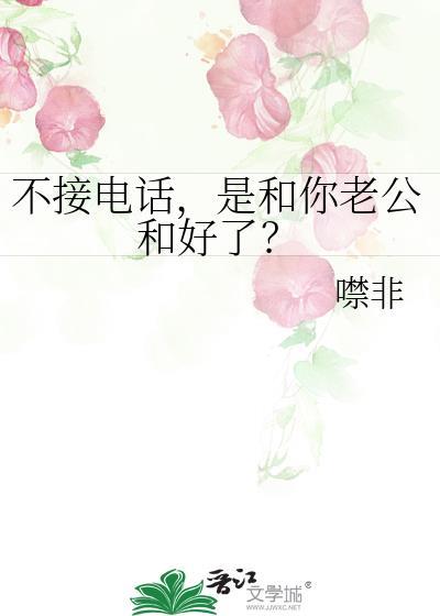 打电话老公不接