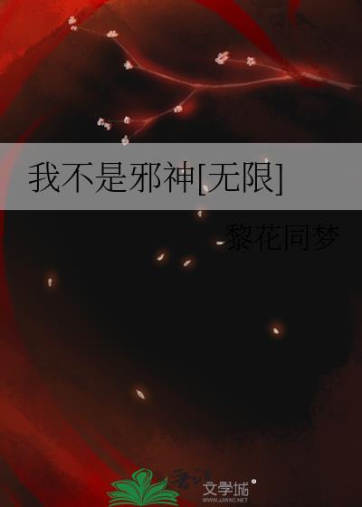 我不是邪神[无限