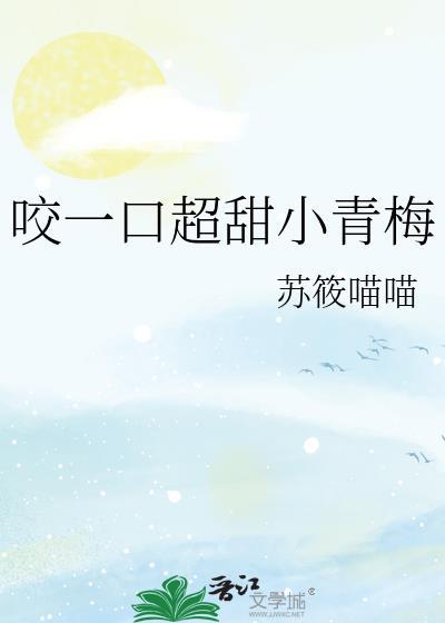 青梅咬一口很甜
