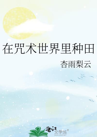 在咒术世界里种田(杏雨梨云)