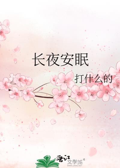 长夜安眠黎冬雾TXT