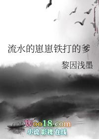 流水的崽崽铁打的爹作者黎因浅