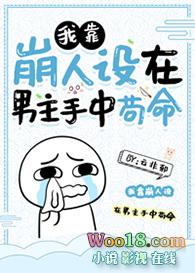 我靠崩人设在男主手中苟命相似