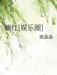躺红娱乐圈txt百度