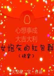 女炮灰的红包群