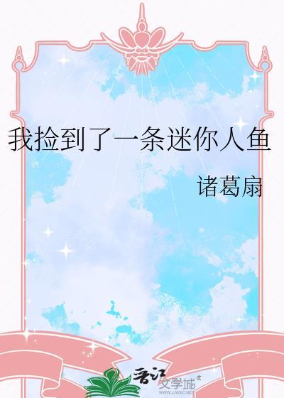 我捡到一条迷你人鱼免费阅读