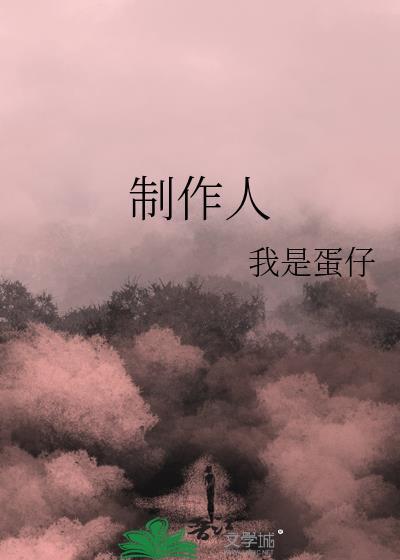 制作人韩剧高清在线观看