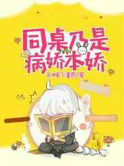 病娇同桌宠上天删掉的车
