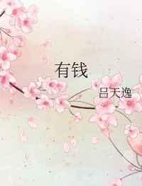 有钱难买东南缺