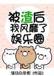 被渣后我风靡了娱乐圈的攻是谁