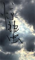惊蛰是什么电视剧的人物