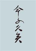 世人皆知下一句