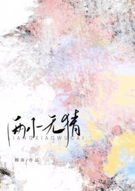 两小无猜校园全文免费阅读