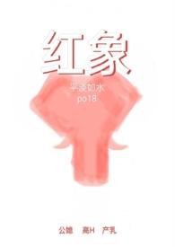 红象(公媳高H)_红象(公媳高H)无弹窗全文阅读