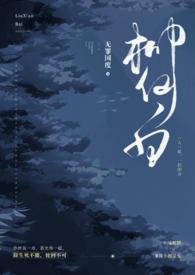 柳仙白(人蛇)高H文最新