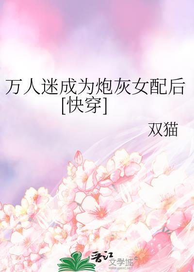 万人迷穿成炮灰后by