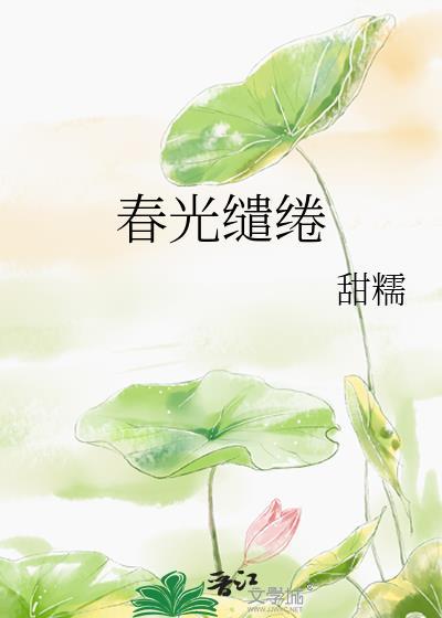 春光缱绻txt