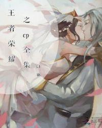 王者荣耀CP大全事频