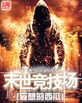 末世竞技场无删减6