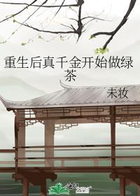 重生后真千金开始做绿茶免费阅读