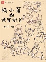 杨小落的便宜奶爸好看吗