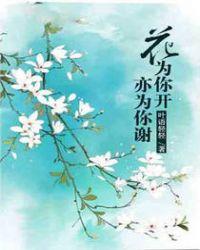 歌词花为你开是哪首歌