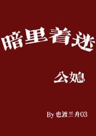 暗里着迷by