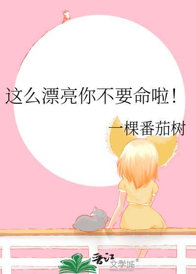 这么漂亮的你