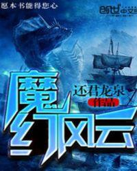 魔陼风云
