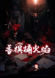 香槟桶火焰by树耳晋江