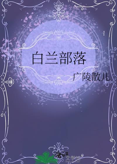 白兰原型是谁