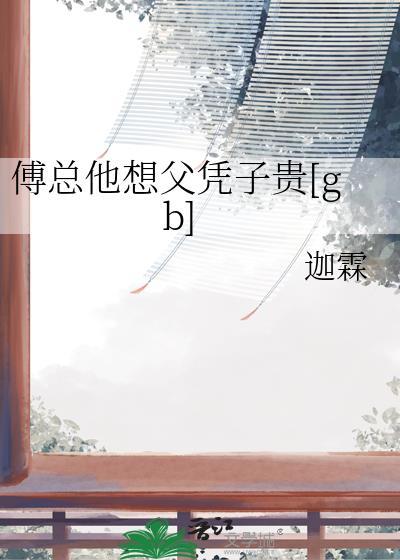傅总他想父凭子贵