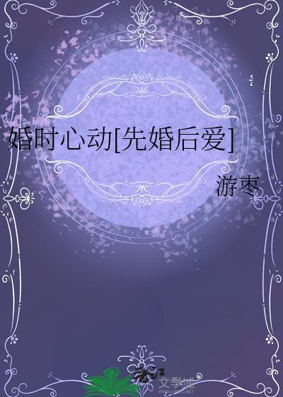婚心动魄免费阅读