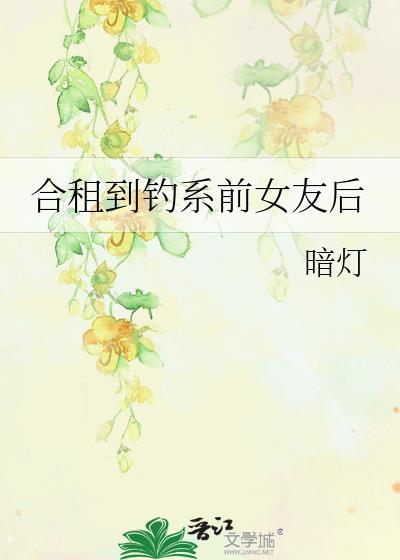 合租遇到前男友日剧