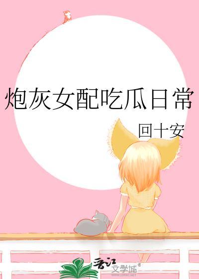 炮灰女配吃瓜日常慕霜黛