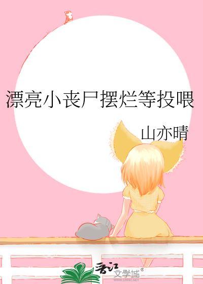 漂亮小丧尸摆烂等投喂_免费阅读