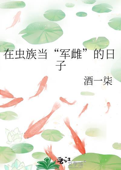 在虫族当模范雄虫