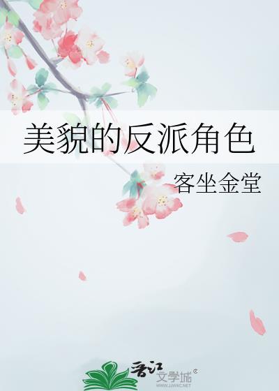 貌美的反派人鱼