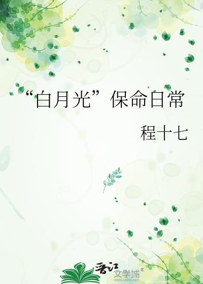 白月光保命日常番外by程十七