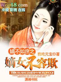 嫡女不贤全文免费阅读
